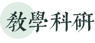 教学科研